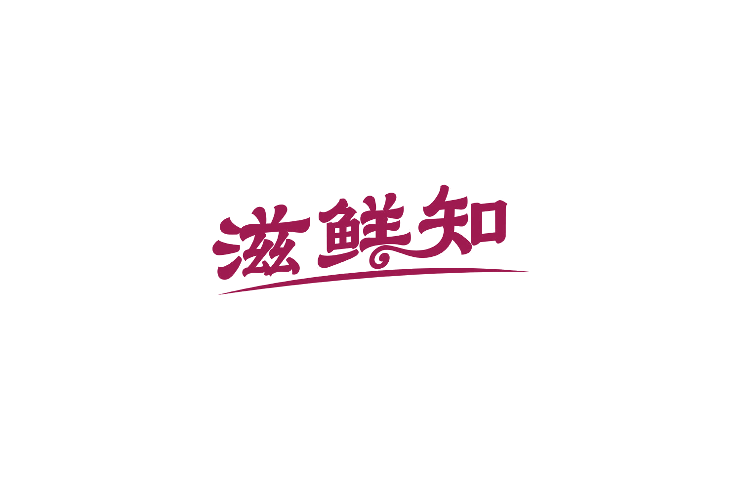 滋鲜知 第29类食品罐头 注册号69095206商标图样