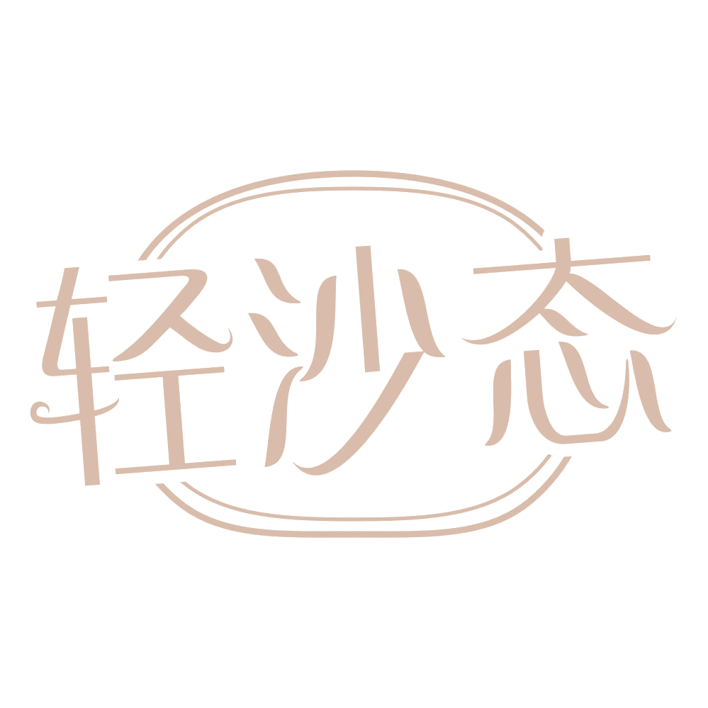 轻沙态 第35类广告销售 注册号69096401商标图样