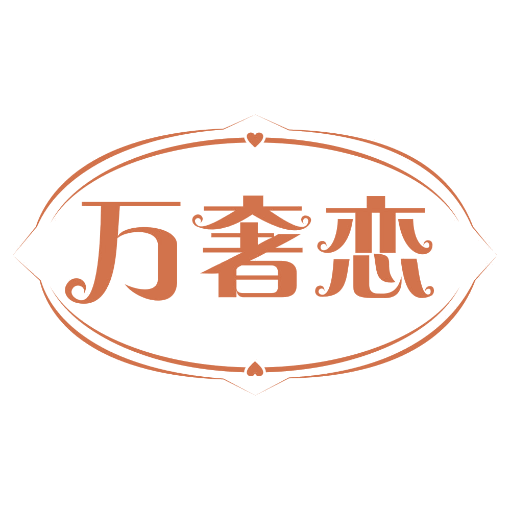 万奢恋 第35类广告销售 注册号69097170商标图样