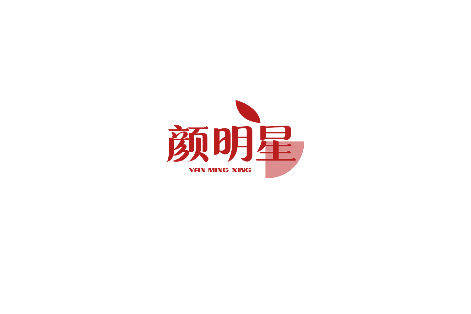 颜明星 第32类啤酒饮料 注册号69097357商标图样