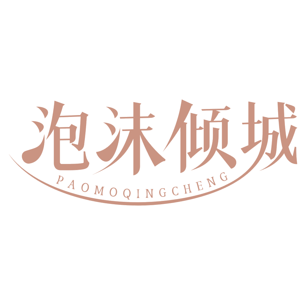 泡沫倾城 第3类日化用品 注册号69097925商标图样