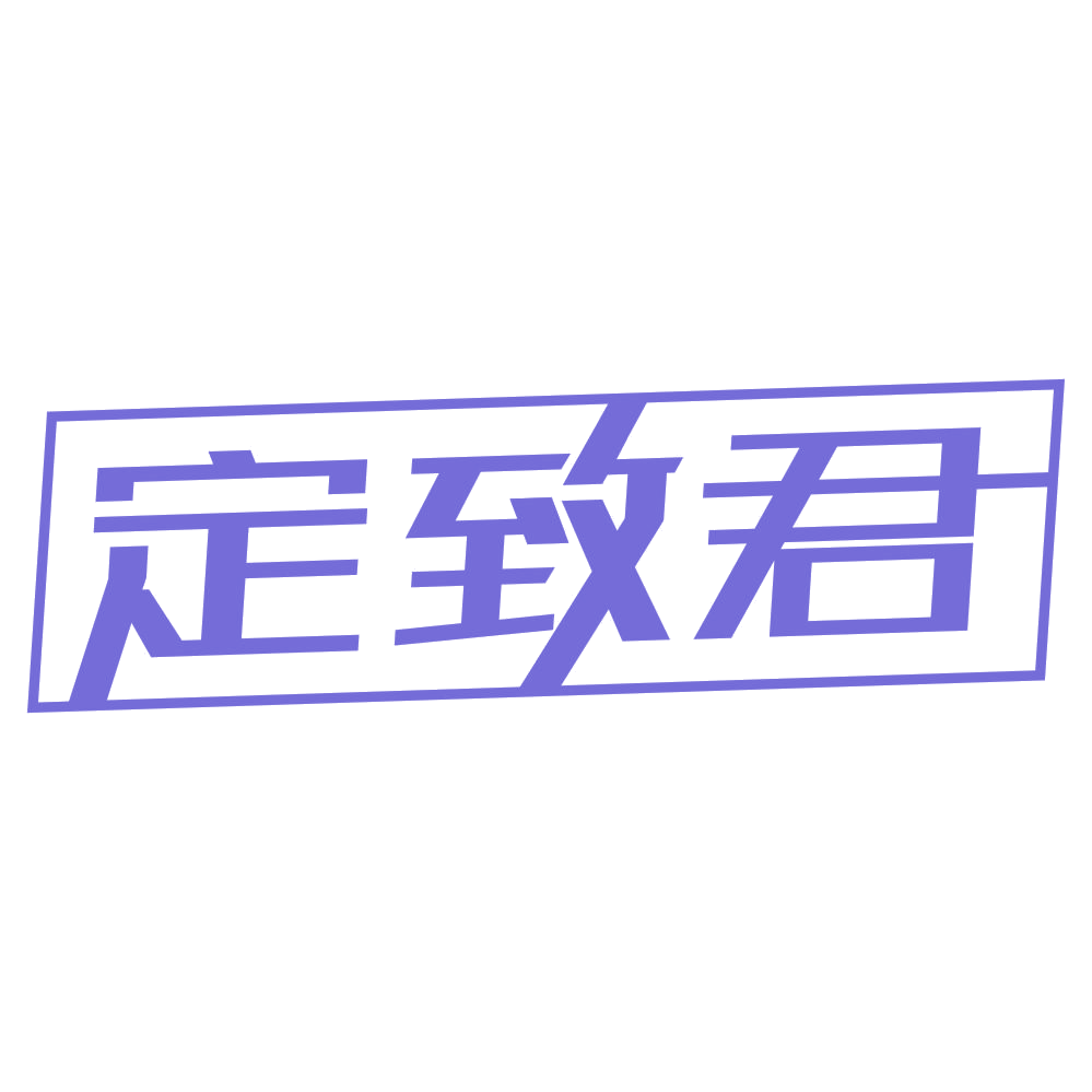 定致君 第40类材料加工 注册号69099174商标图样