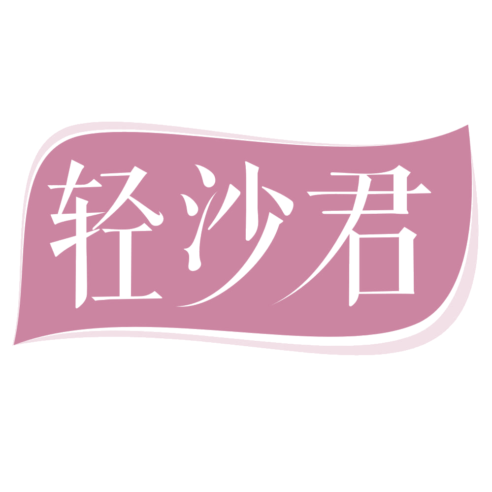 轻沙君 第43类餐饮住宿 注册号69099517商标图样