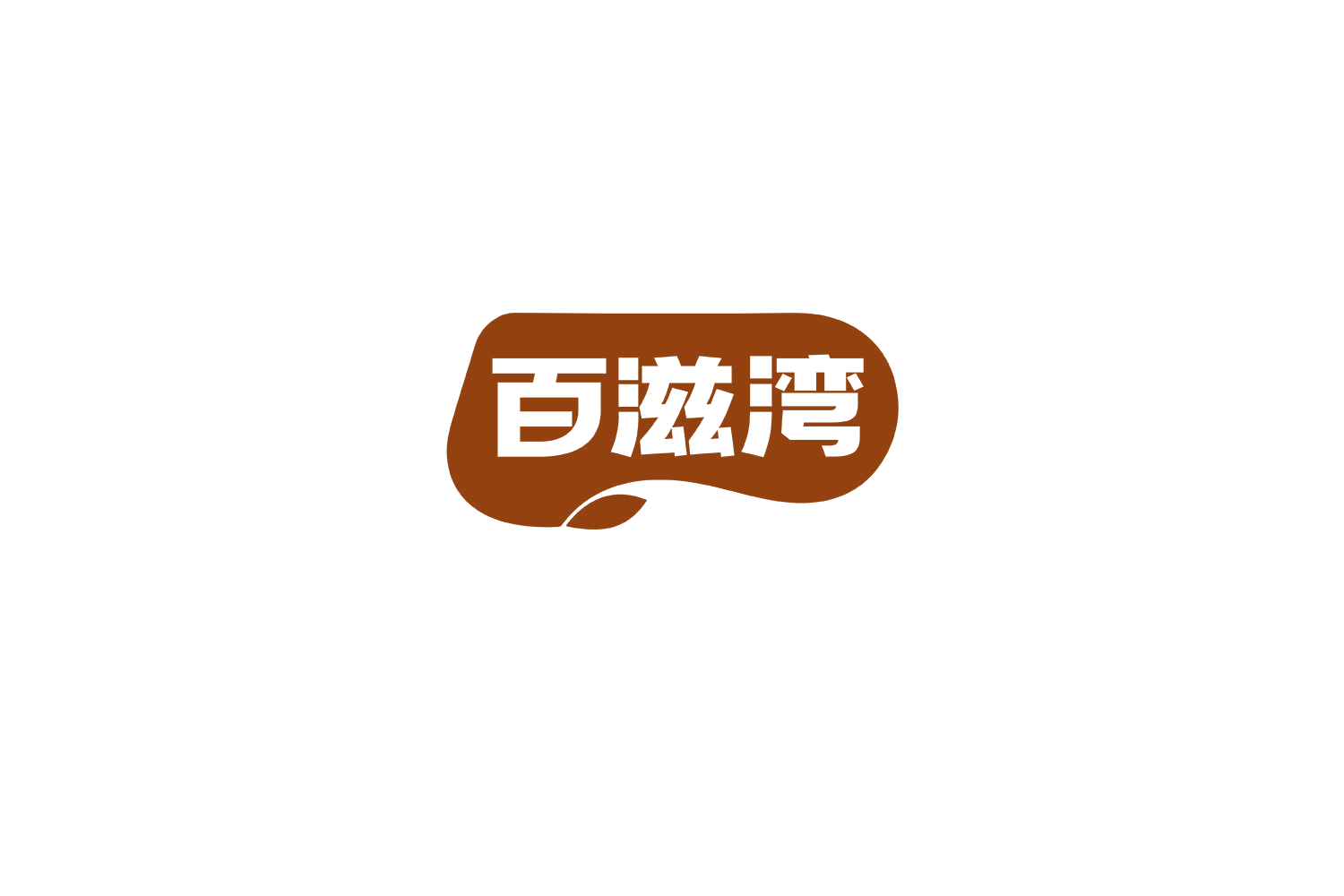 百滋湾 第30类小食配料 注册号69100508商标图样