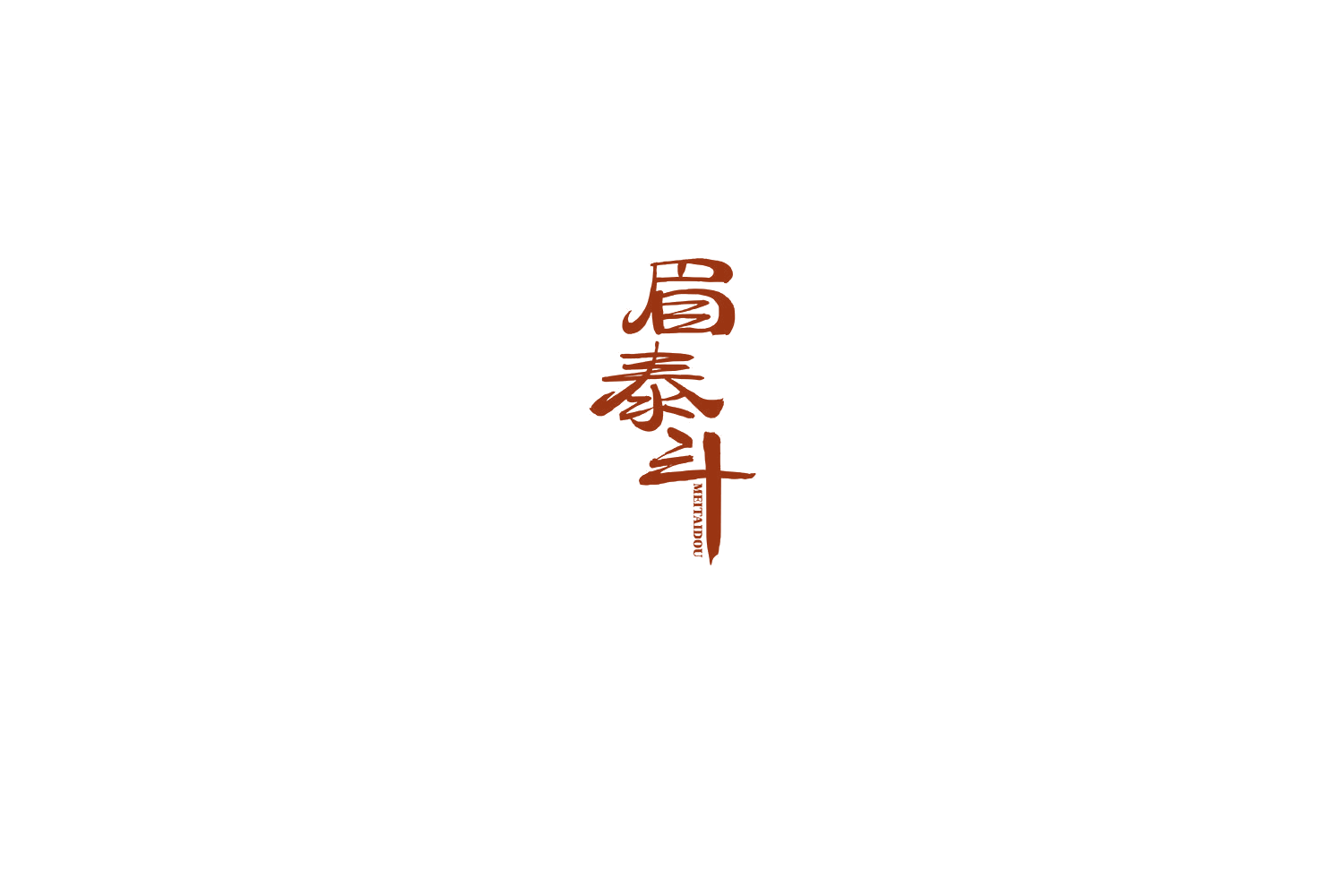眉泰斗 第30类小食配料 注册号69101123商标图样