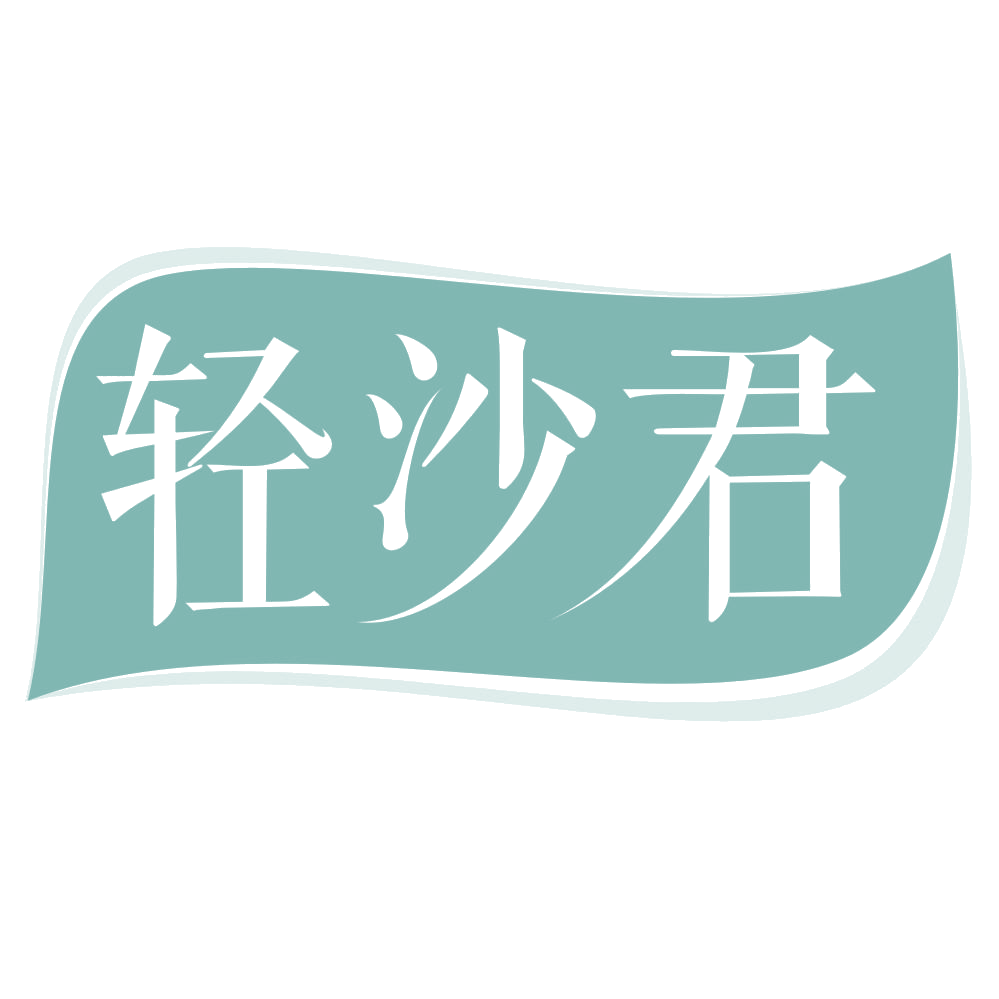 轻沙君 第35类广告销售 注册号69101490商标图样