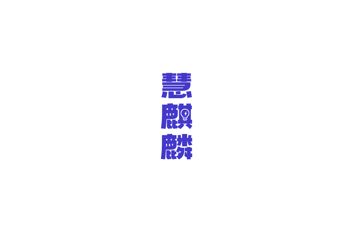 慧麒麟 第11类家用电器 注册号69102375商标图样