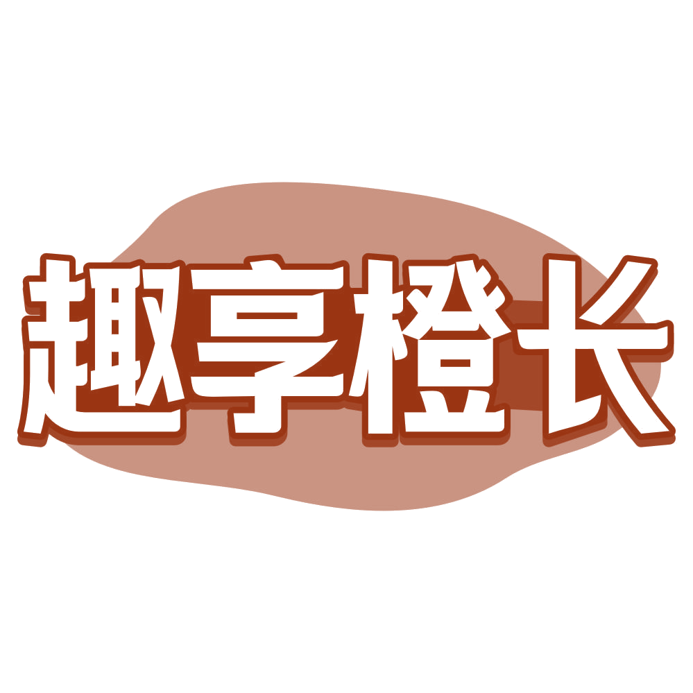 趣享橙长 第28类健身器材 注册号69102590商标图样