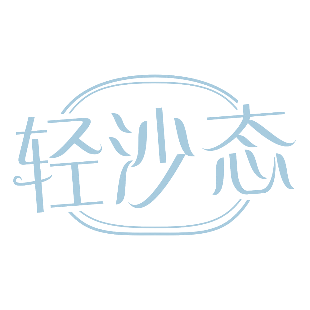 轻沙态 第30类小食配料 注册号69103073商标图样