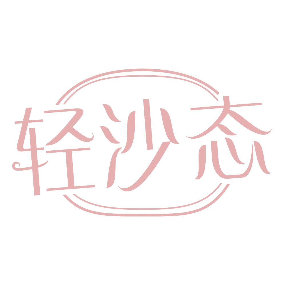 轻沙态 第29类食品罐头 注册号69103075商标图样
