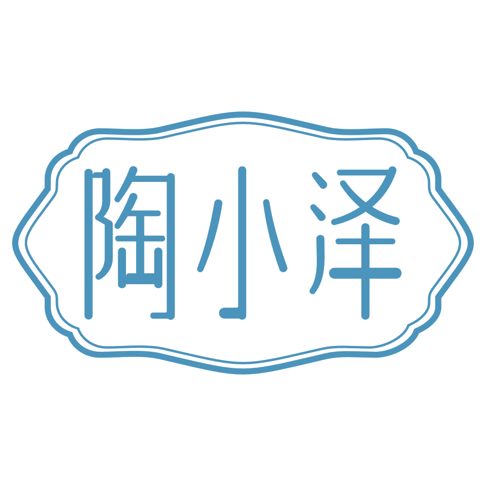 陶小泽 第21类厨房洁具 注册号69104551商标图样