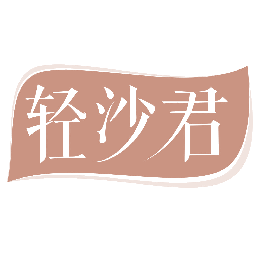 轻沙君 第29类食品罐头 注册号69110118商标图样