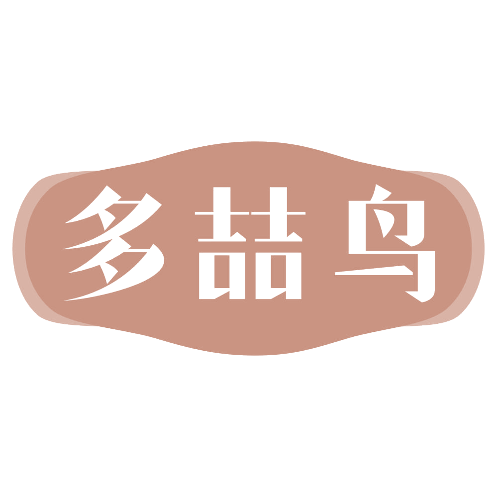 多喆鸟 第25类服装鞋帽 注册号69117642商标图样