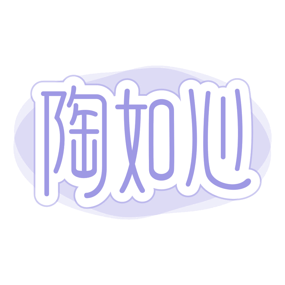 陶如心 第21类厨房洁具 注册号69119610商标图样