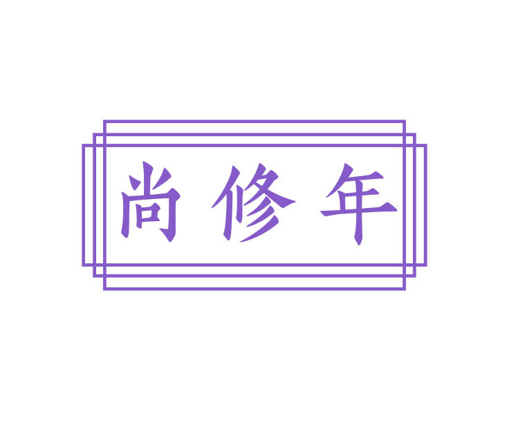 尚修年 第5类医药 注册号69154835商标图样