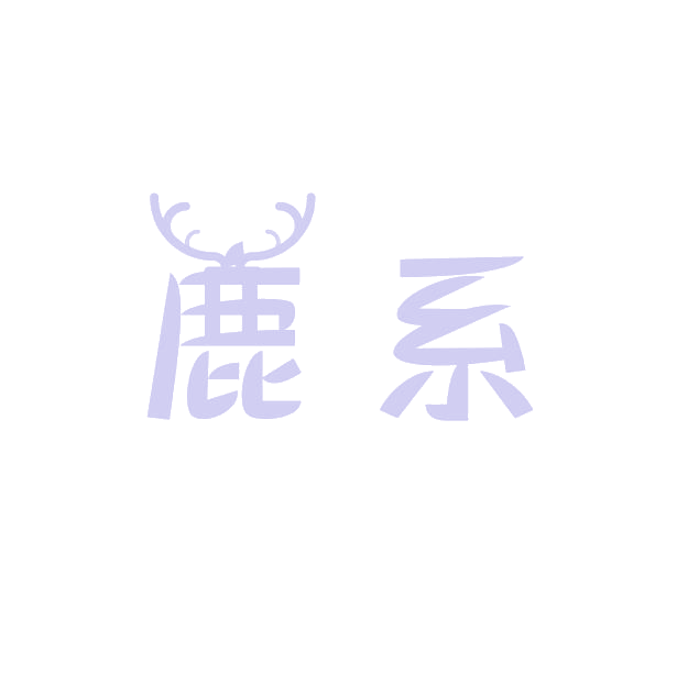鹿系 第5类医药 注册号69155157商标图样