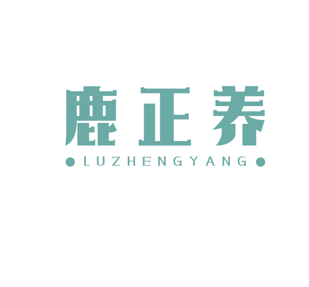 鹿正养 第5类医药 注册号69156190商标图样