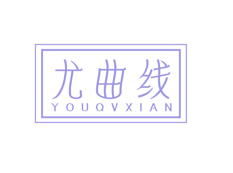 尤曲线 YOUQVXIAN 第5类医药 注册号69158263商标图样