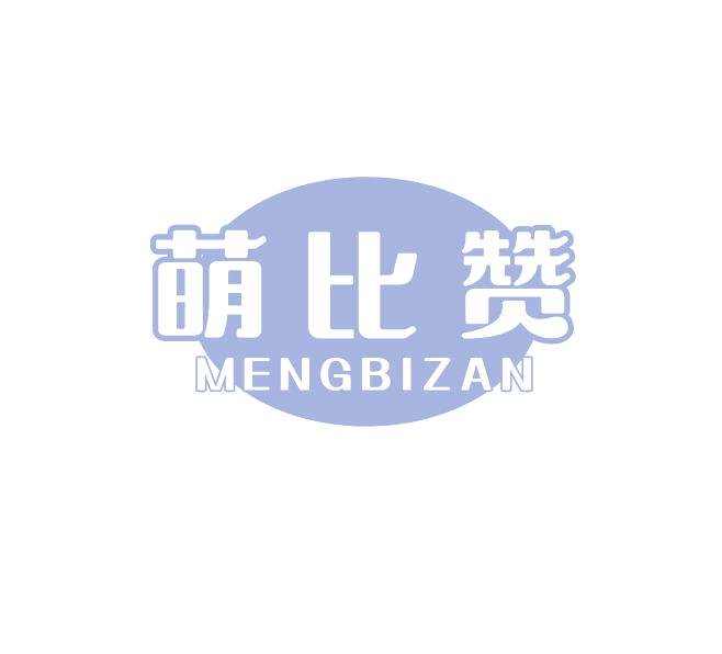 萌比赞 第5类医药 注册号69159388商标图样