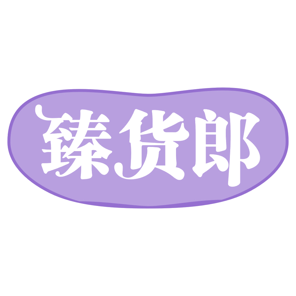臻货郎 第30类小食配料 注册号69191796商标图样