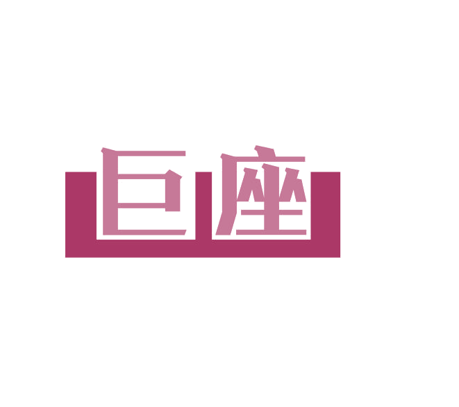 巨座 第10类医疗器械 注册号69195294商标图样