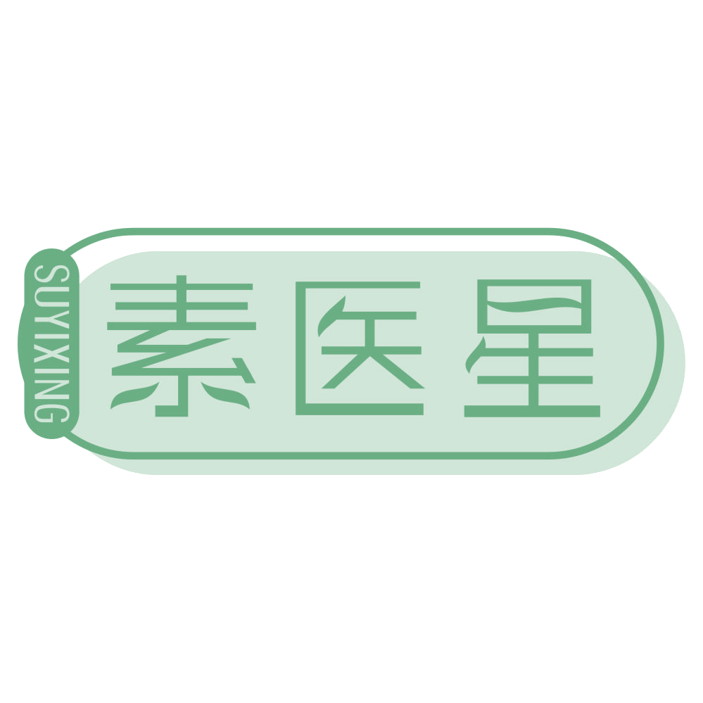 素医星 第3类日化用品 注册号69197387商标图样