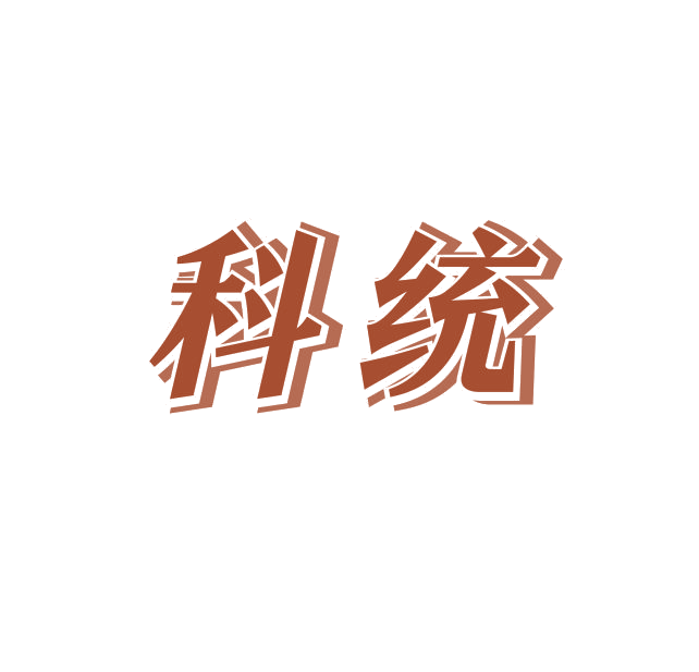 科统 第10类医疗器械 注册号69198118商标图样