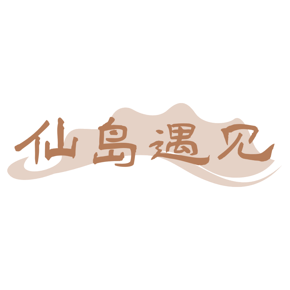 仙岛遇见 第43类餐饮住宿 注册号69198830商标图样