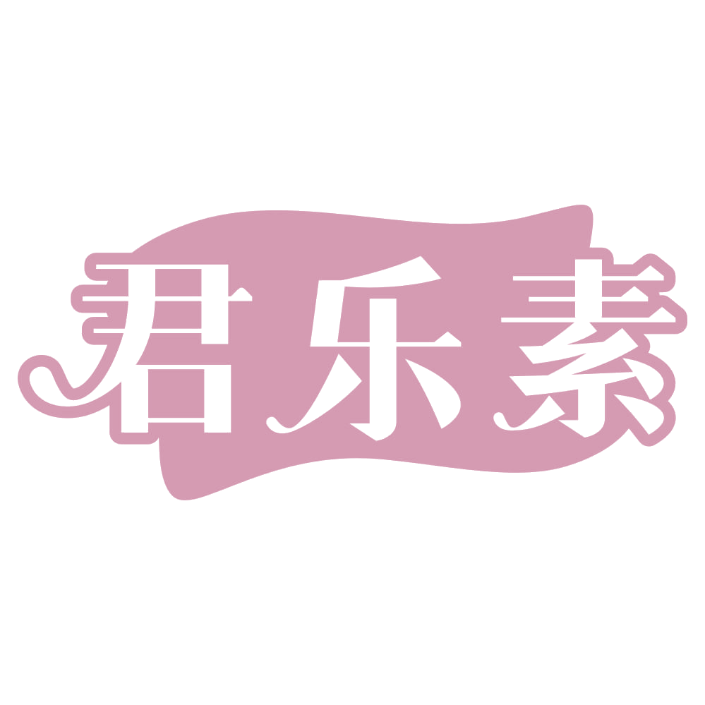 君乐素 第5类医药 注册号69199154商标图样