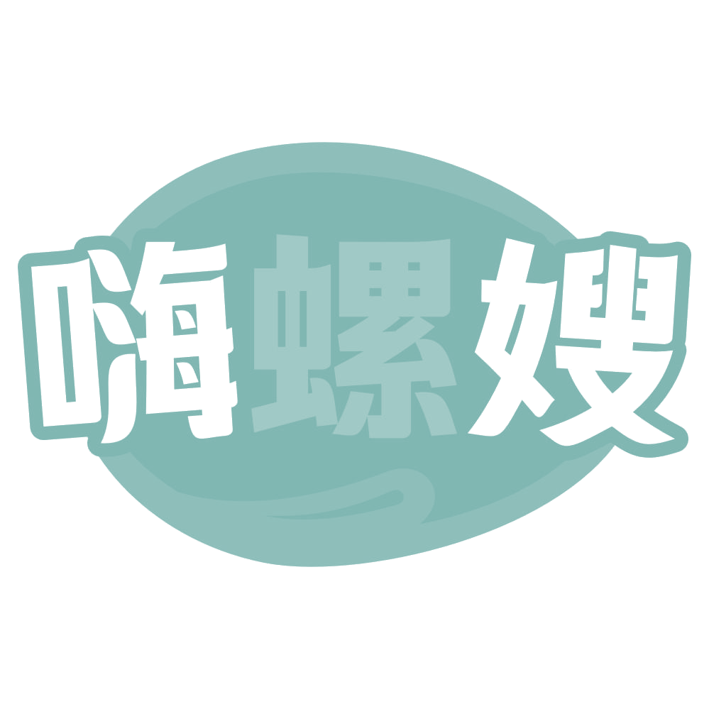 嗨螺嫂 第30类小食配料 注册号69201395商标图样