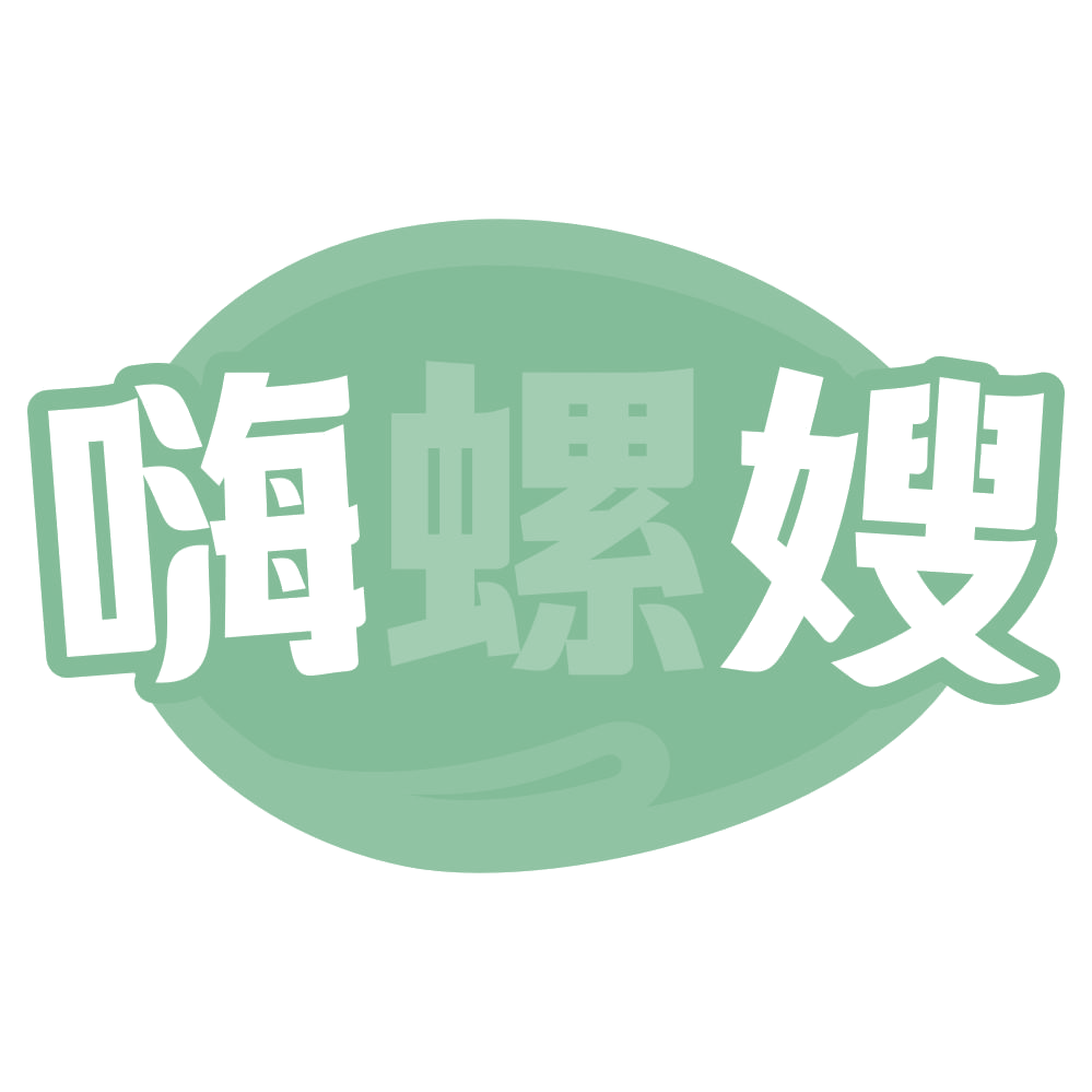 嗨螺嫂 第35类广告销售 注册号69205055商标图样