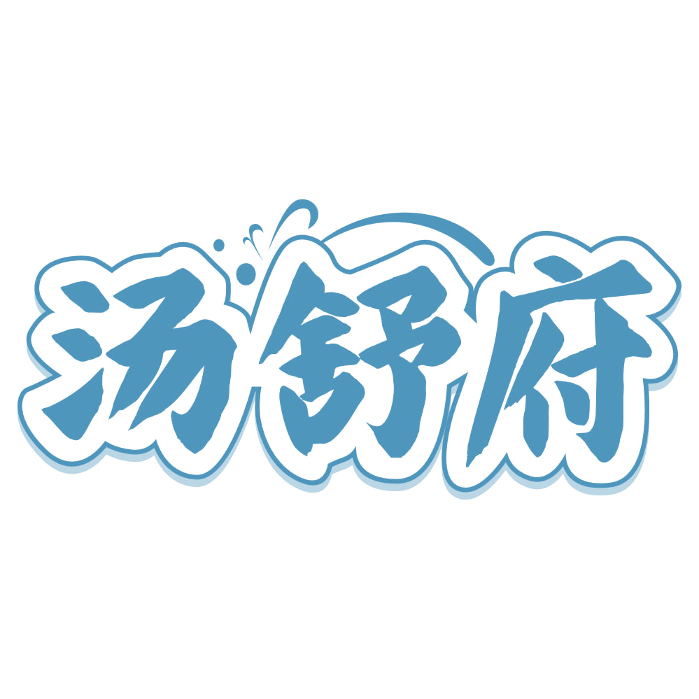 汤舒府 第32类啤酒饮料 注册号69205458商标图样