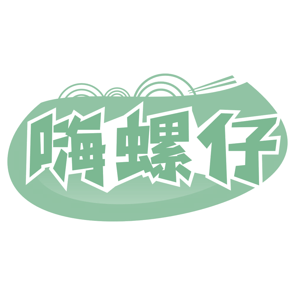 嗨螺仔 第30类小食配料 注册号69205860商标图样