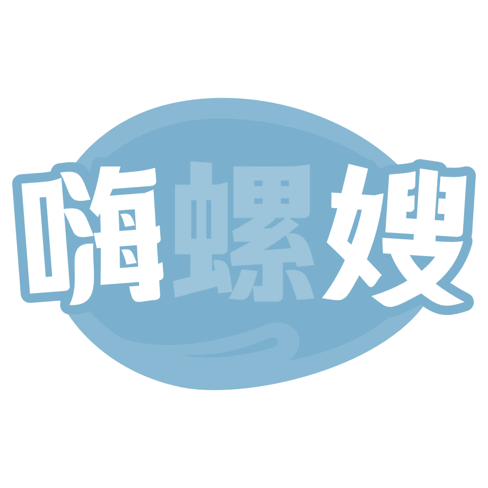 嗨螺嫂 第43类餐饮住宿 注册号69207743商标图样