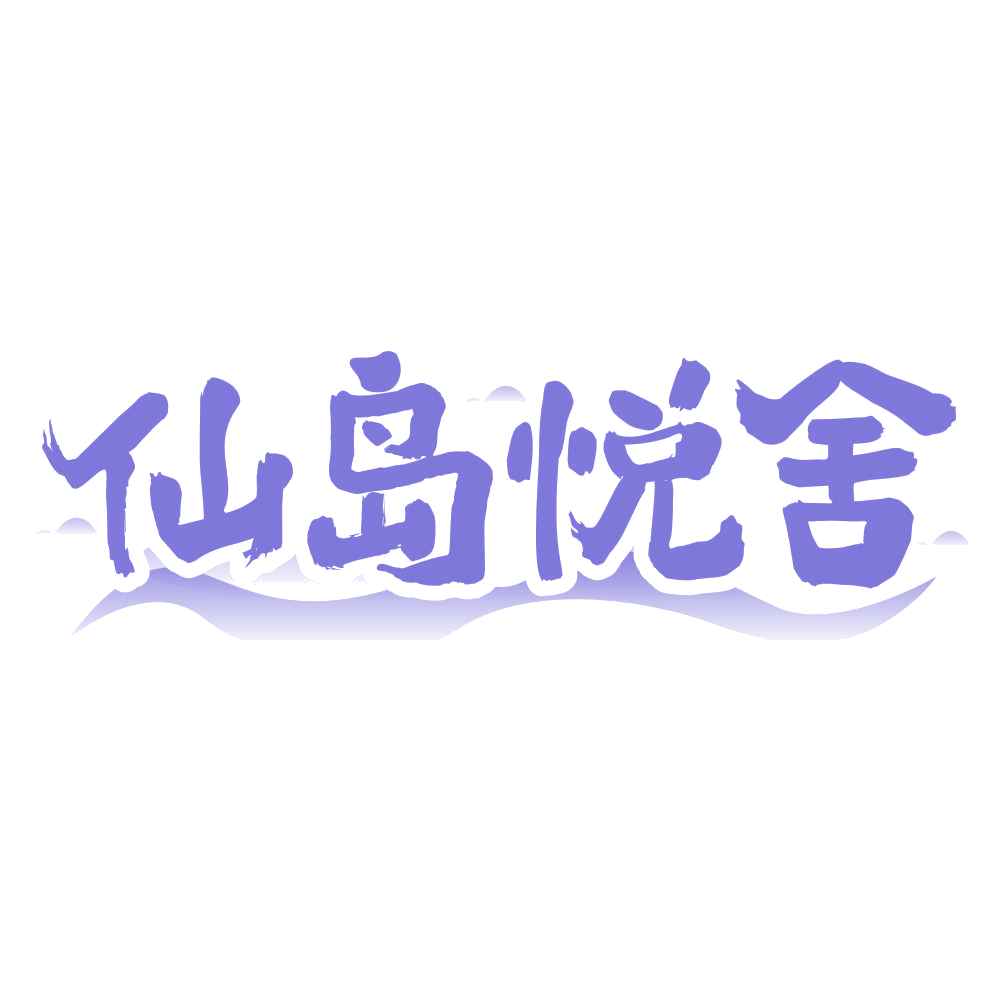 仙岛悦舍 第43类餐饮住宿 注册号69213190商标图样