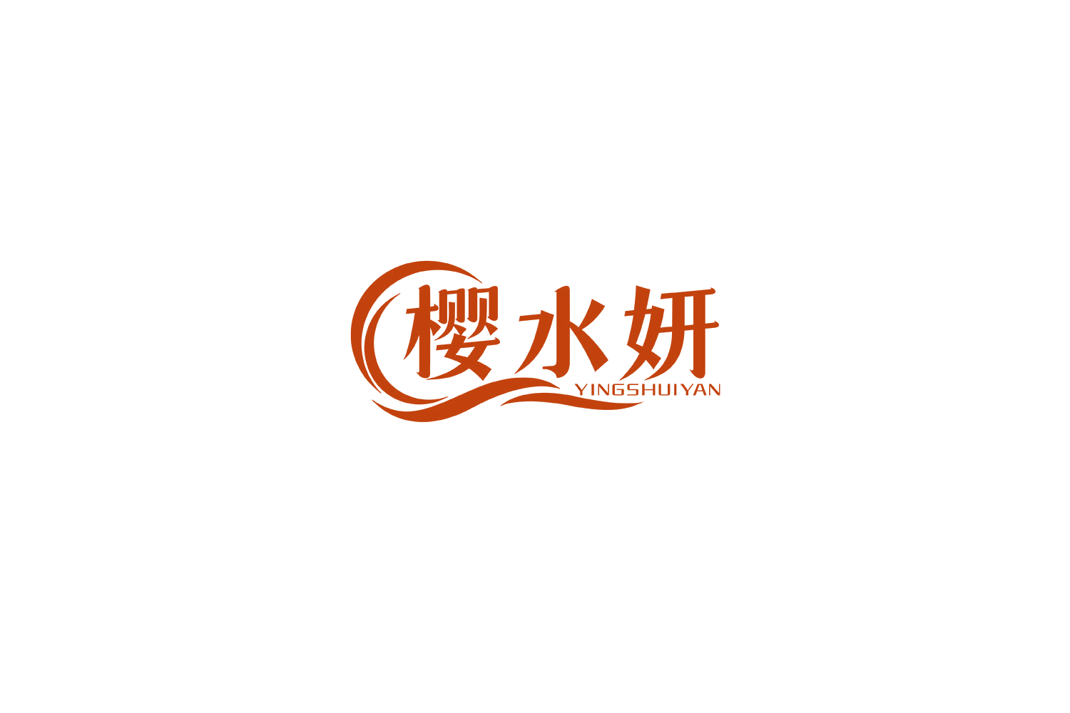 樱水妍 第3类日化用品 注册号69216643商标图样