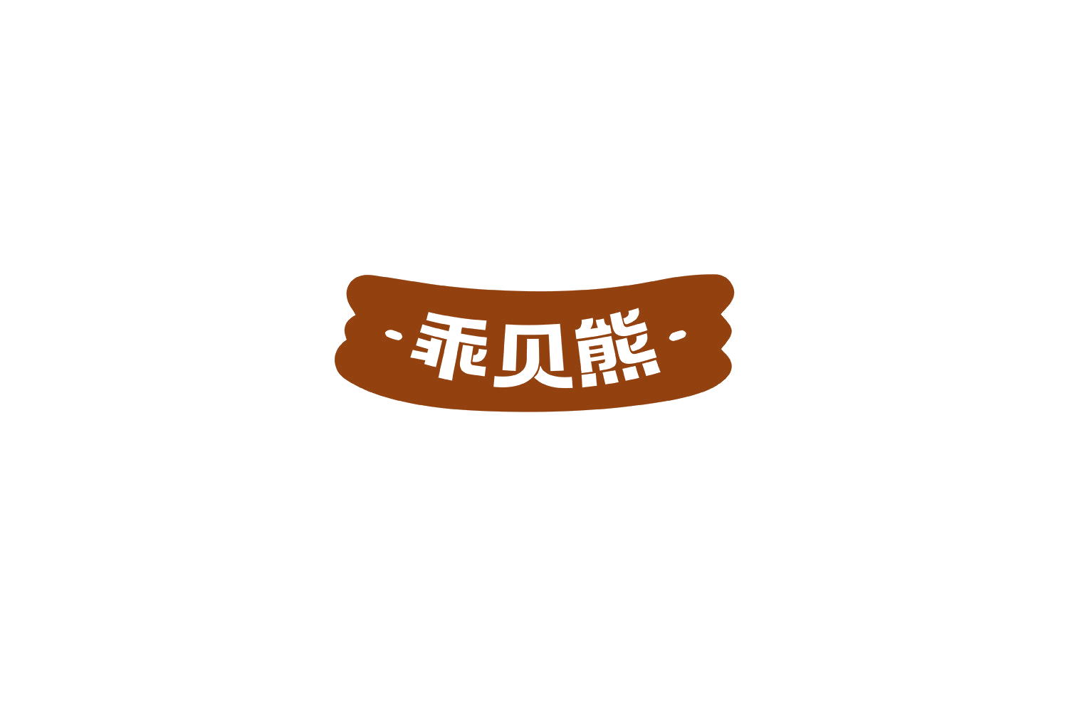 乖贝熊 第28类健身器材 注册号69216693商标图样