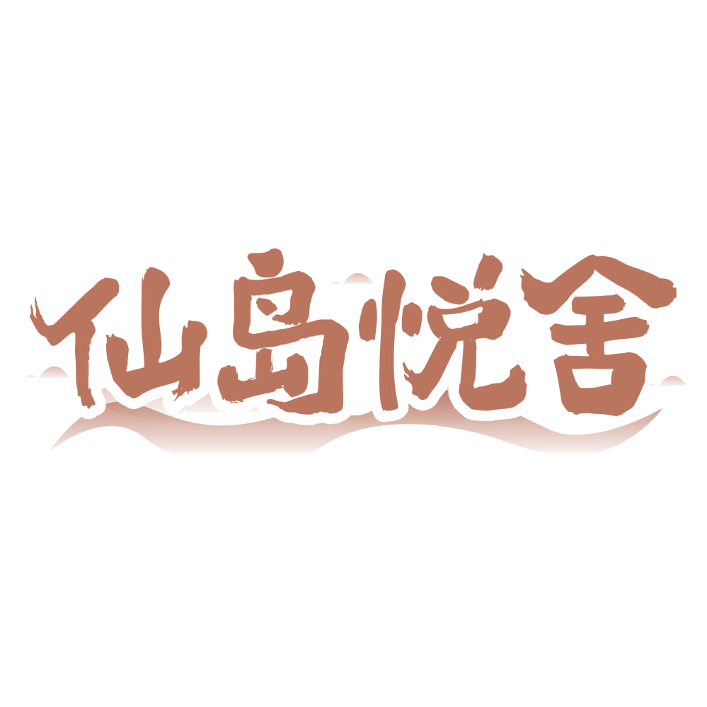 仙岛悦舍 第35类广告销售 注册号69217281商标图样
