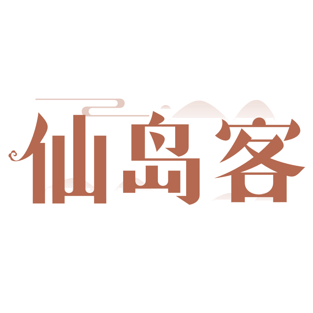 仙岛客 第43类餐饮住宿 注册号69217300商标图样