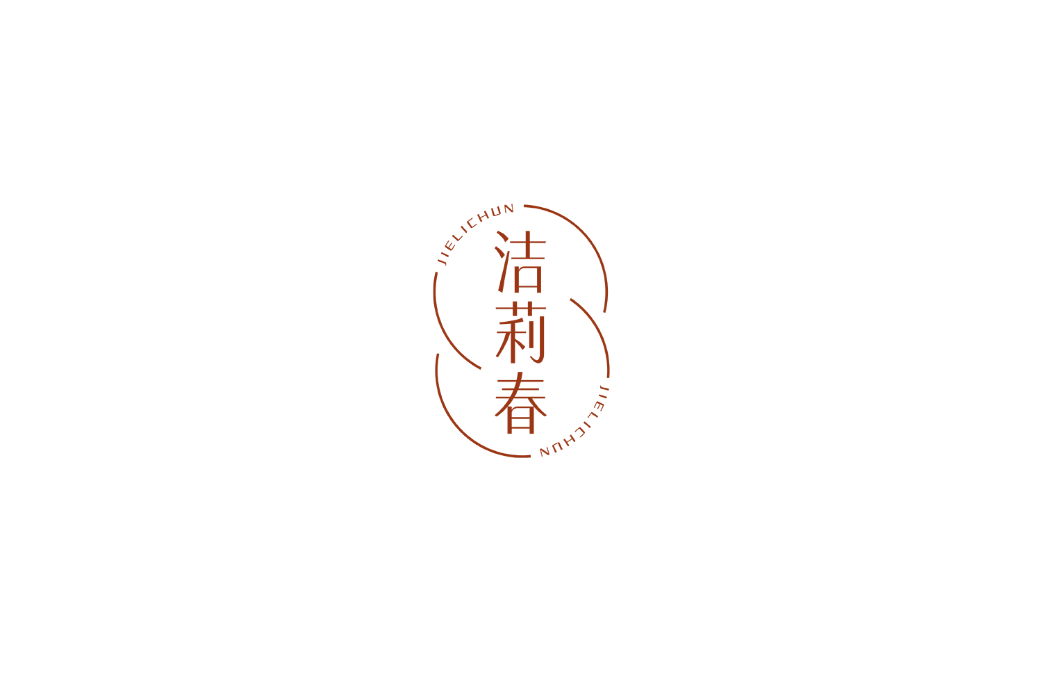 洁莉春 第3类日化用品 注册号69225220商标图样