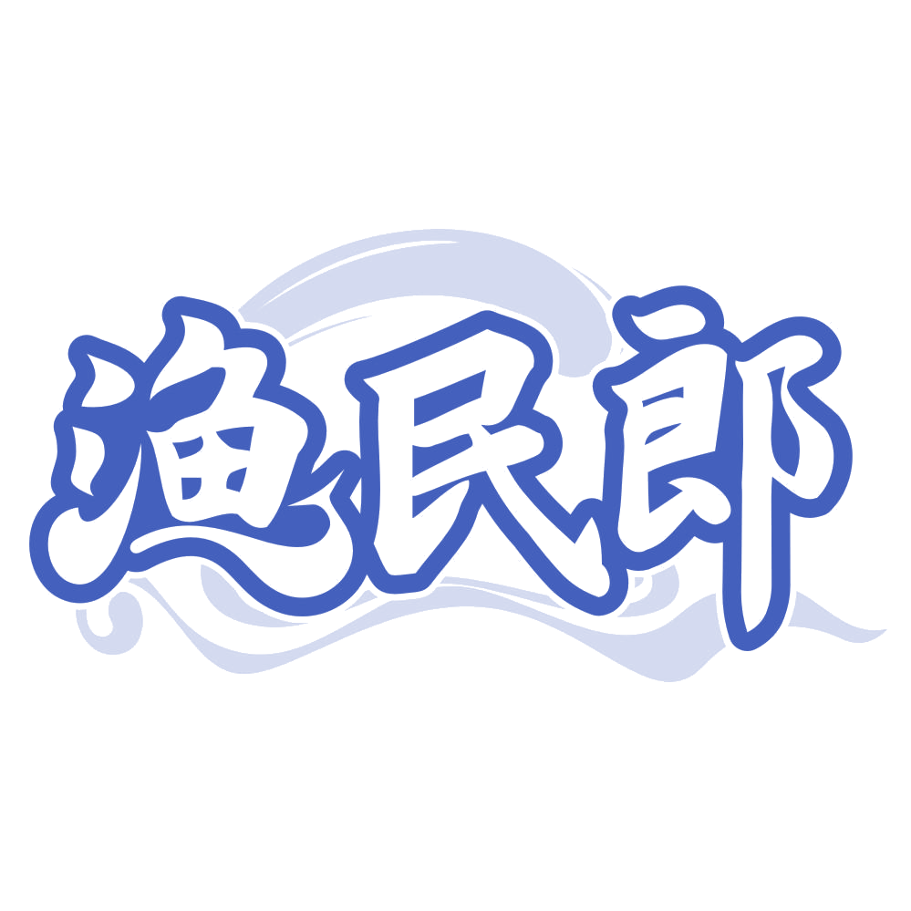 渔民郎 第35类广告销售 注册号69226366商标图样