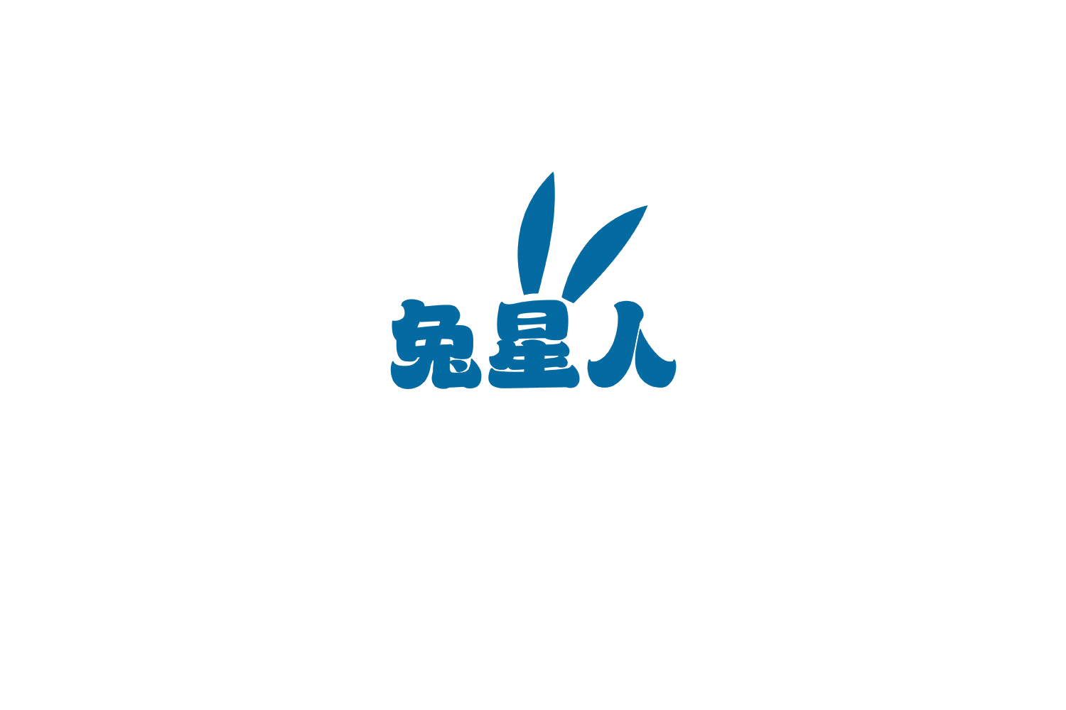 兔星人 第12类运输工具 注册号69228938商标图样