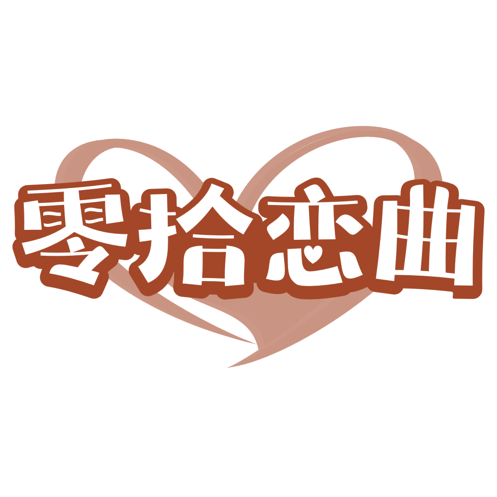 零拾恋曲 第30类小食配料 注册号69230737商标图样