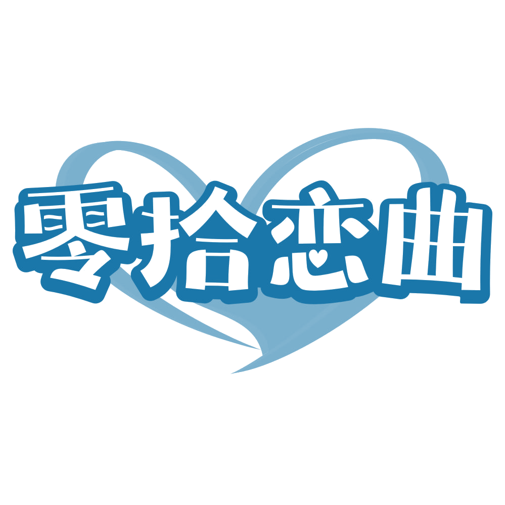 零拾恋曲 第35类广告销售 注册号69233421商标图样