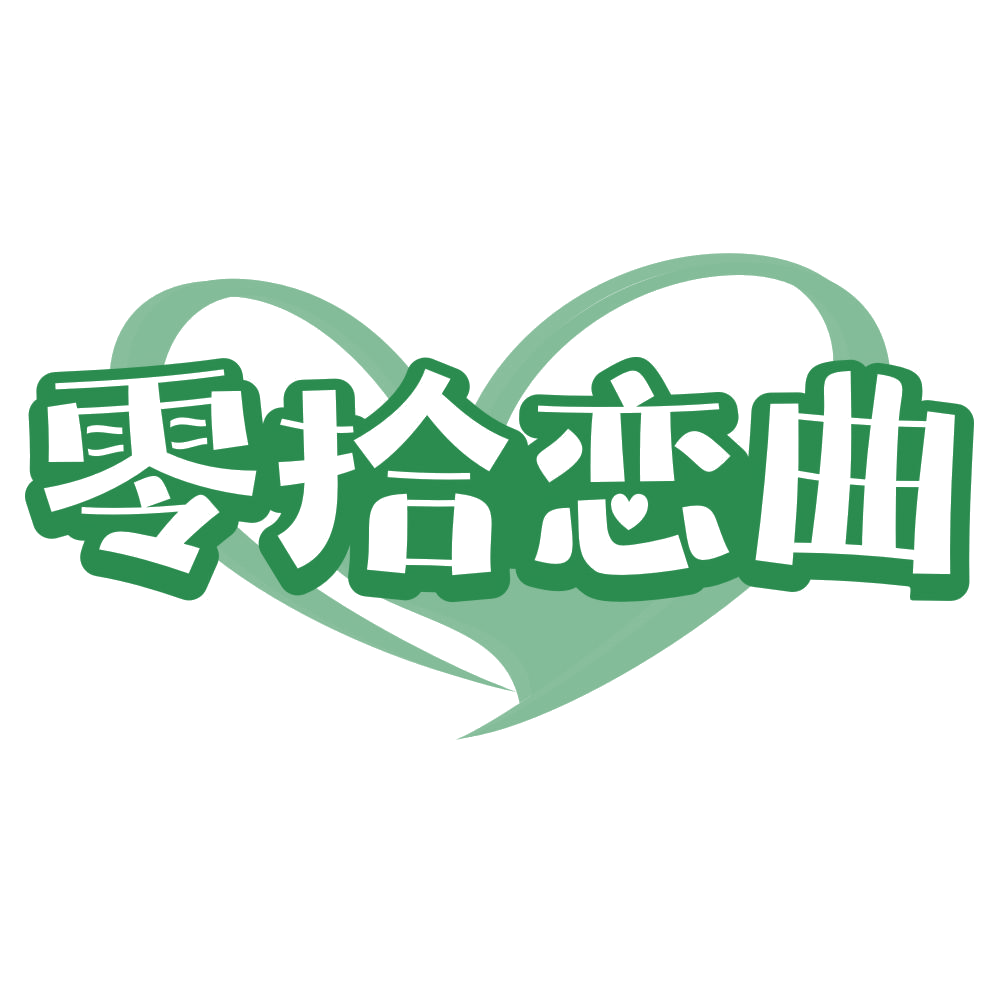 零拾恋曲 第29类食品罐头 注册号69234936商标图样