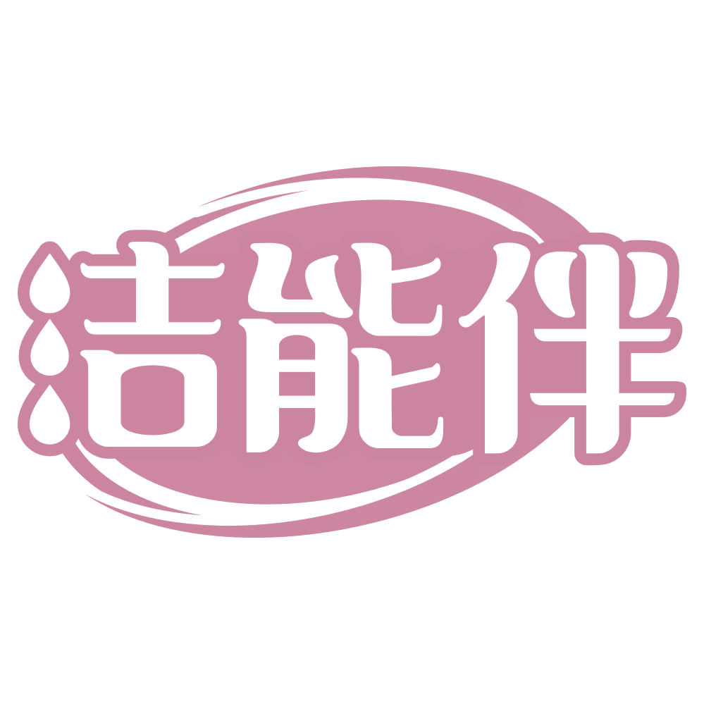 洁能伴 第5类医药 注册号69235232商标图样
