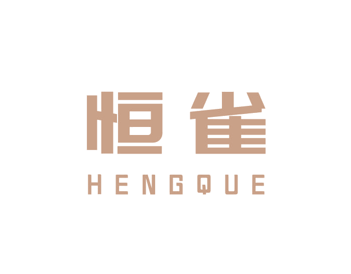 恒雀 第10类医疗器械 注册号69245749商标图样