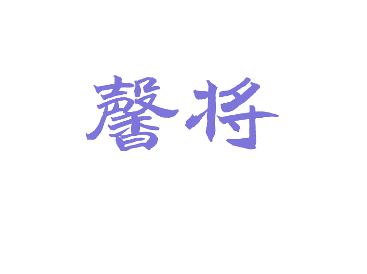 馨将 第10类医疗器械 注册号69246357商标图样