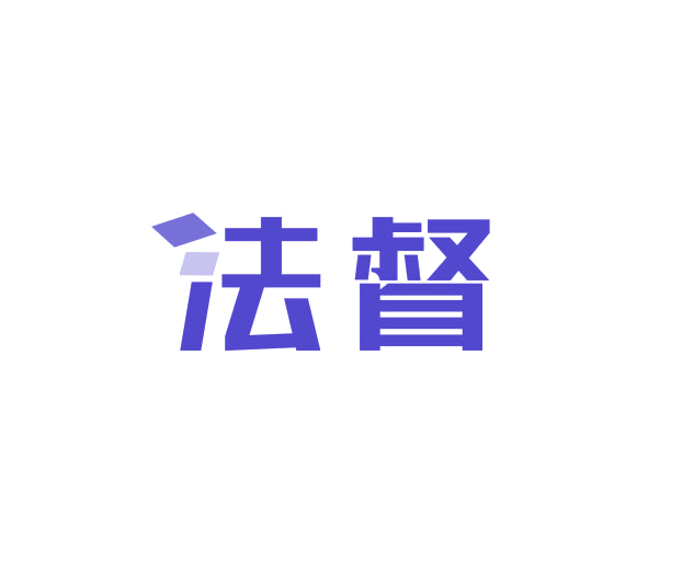 法督 第10类医疗器械 注册号69249000商标图样