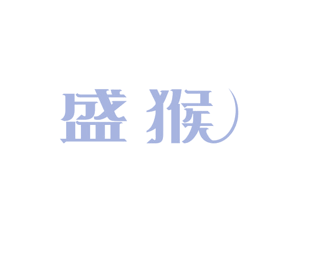 盛猴 第5类医药 注册号69250351商标图样